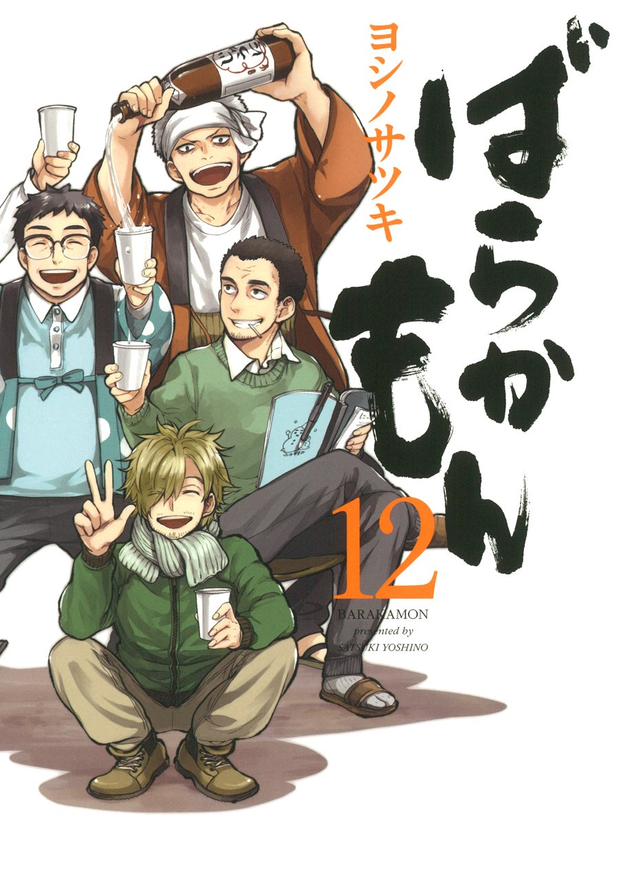 【中古】「非常に良い」ばらかもん コミック 1-12巻セット (ガンガンコミックスONLINE) Amazon.co.jp: ばらかもん(12) (ガンガンコミックスONLINE) : ヨシノ